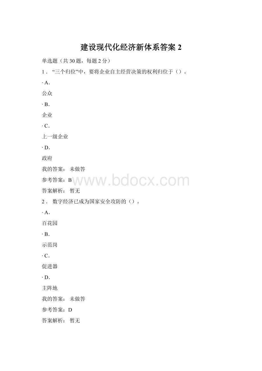 建设现代化经济新体系答案2.docx_第1页