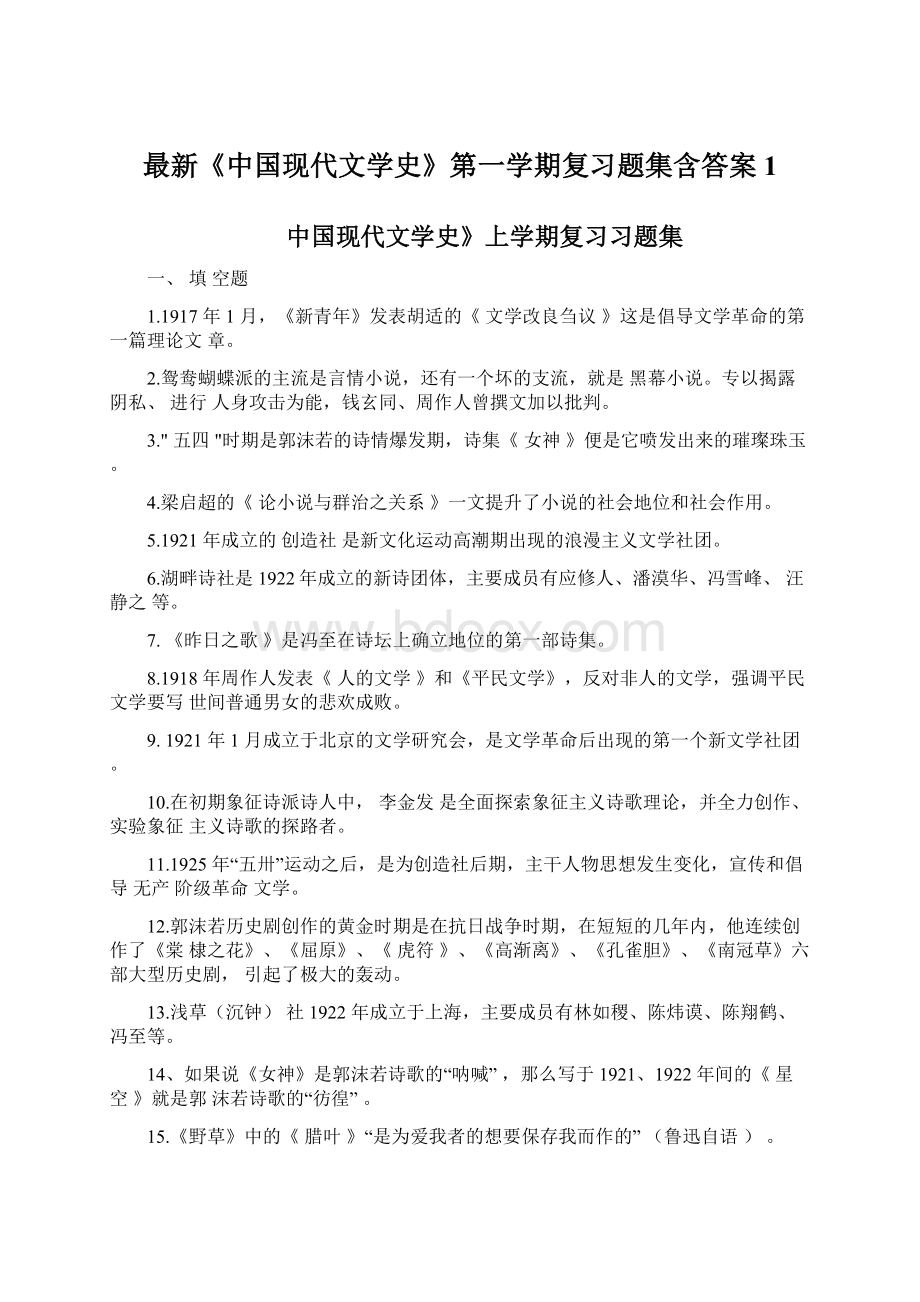 最新《中国现代文学史》第一学期复习题集含答案1.docx