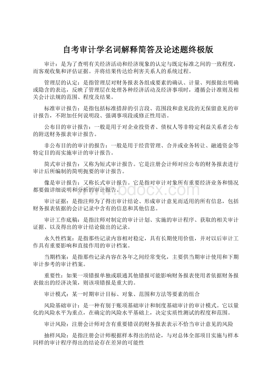 自考审计学名词解释简答及论述题终极版Word格式.docx_第1页