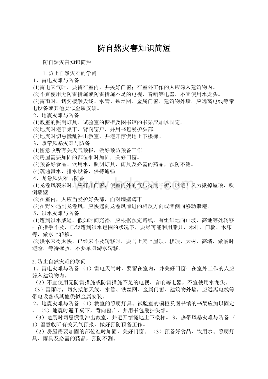 防自然灾害知识简短文档格式.docx