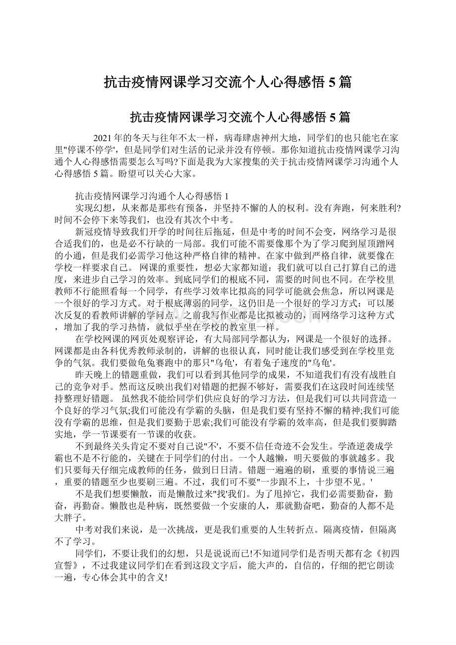 抗击疫情网课学习交流个人心得感悟5篇Word格式.docx