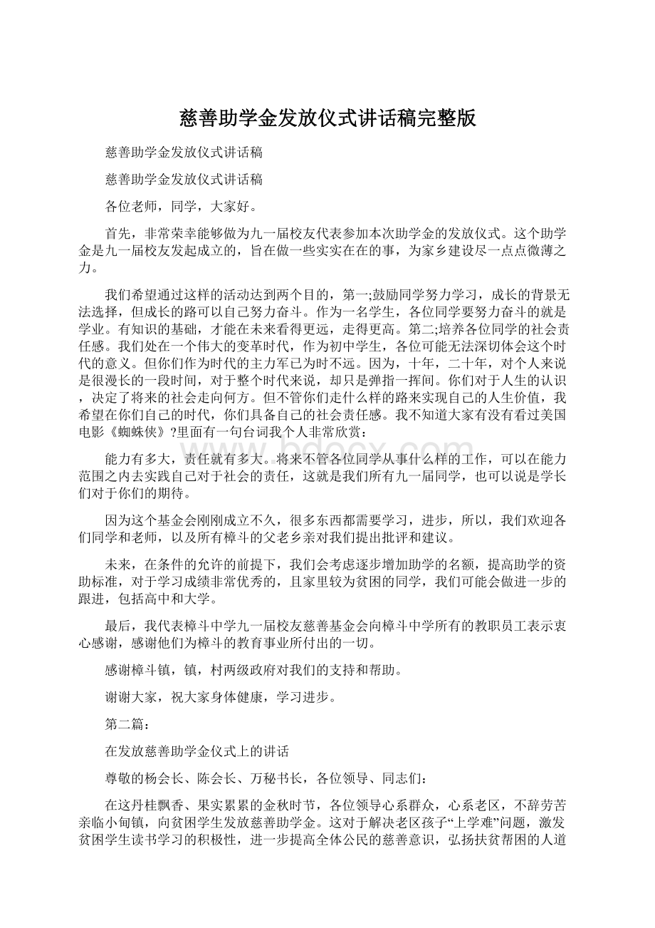 慈善助学金发放仪式讲话稿完整版.docx