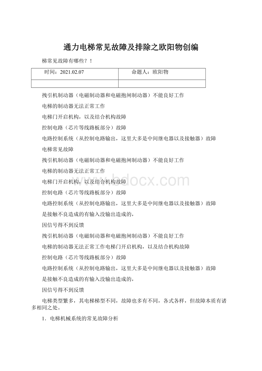 通力电梯常见故障及排除之欧阳物创编.docx_第1页