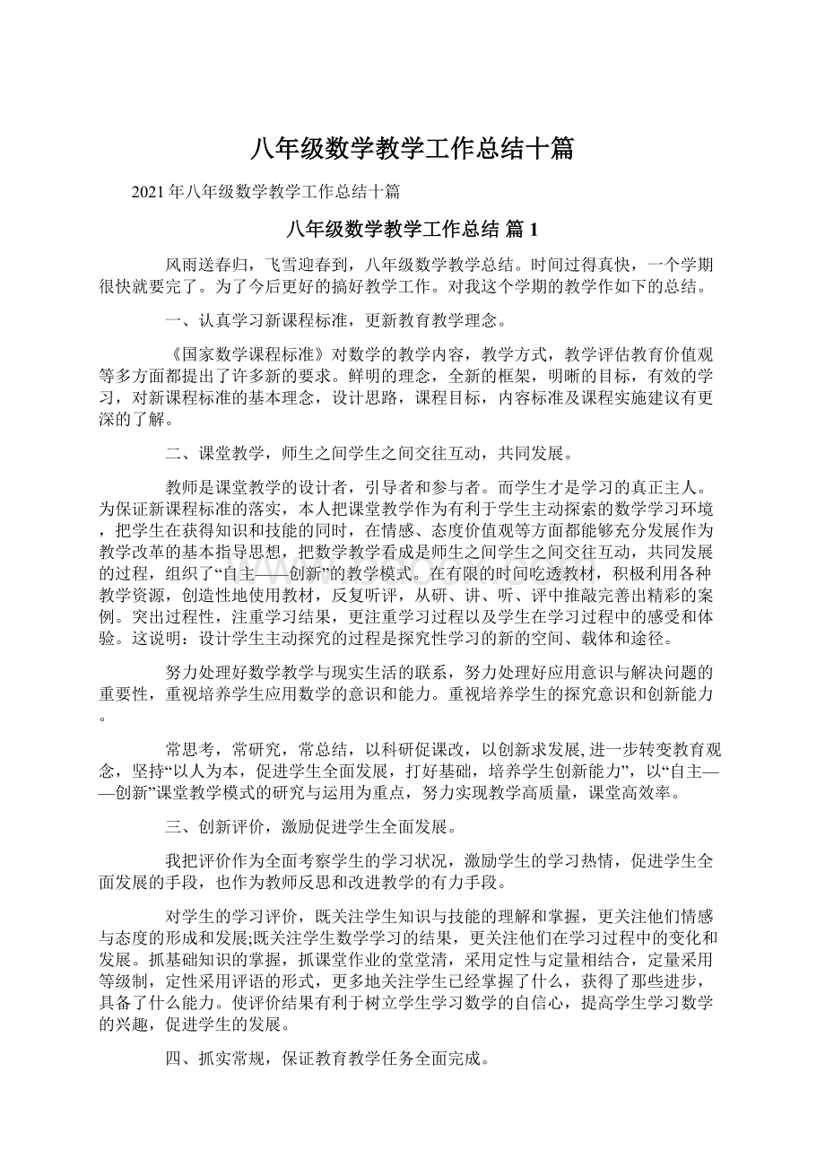 八年级数学教学工作总结十篇Word文档格式.docx