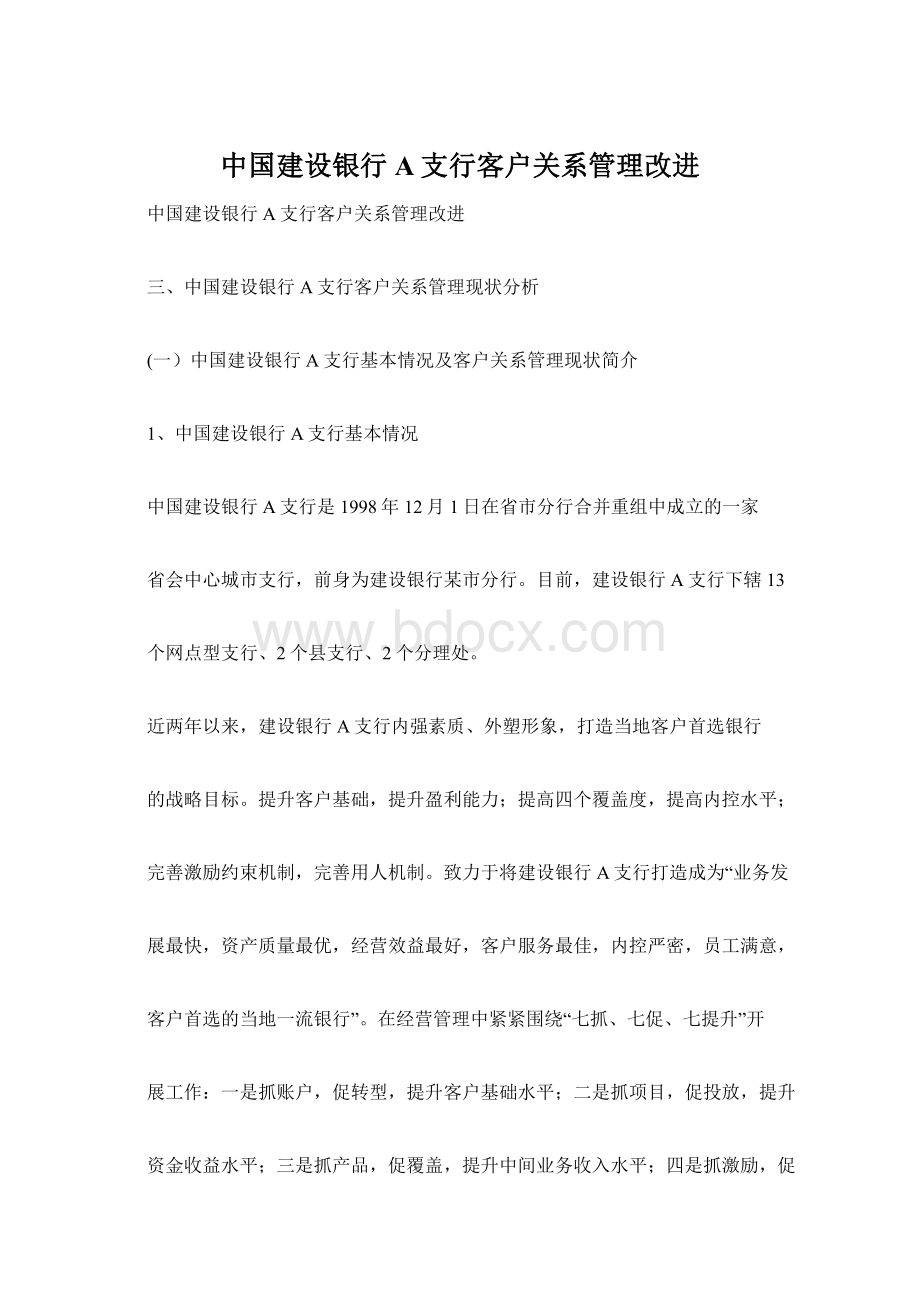 中国建设银行A支行客户关系管理改进.docx_第1页