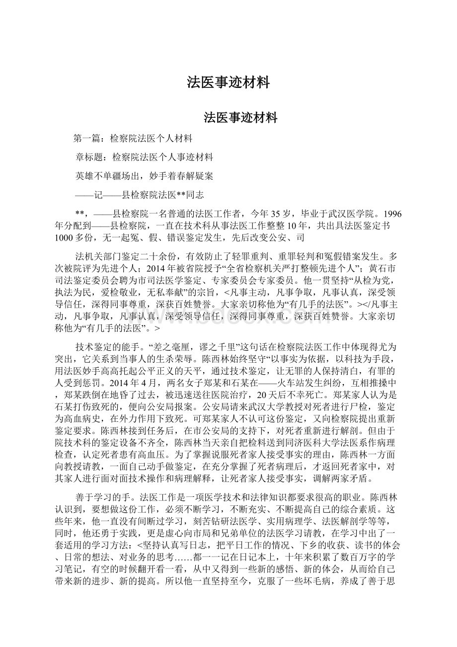 法医事迹材料Word文件下载.docx