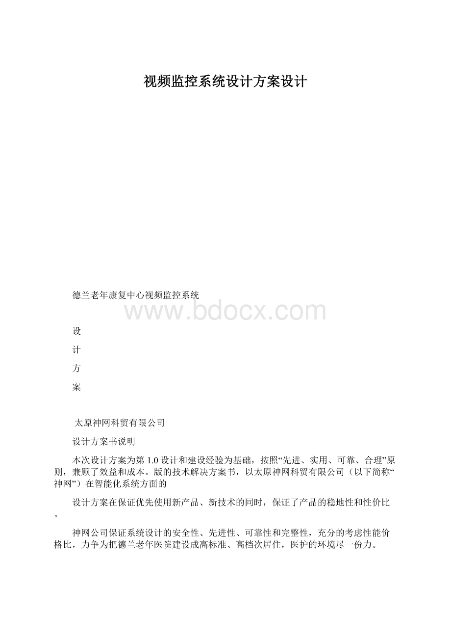 视频监控系统设计方案设计Word文档下载推荐.docx