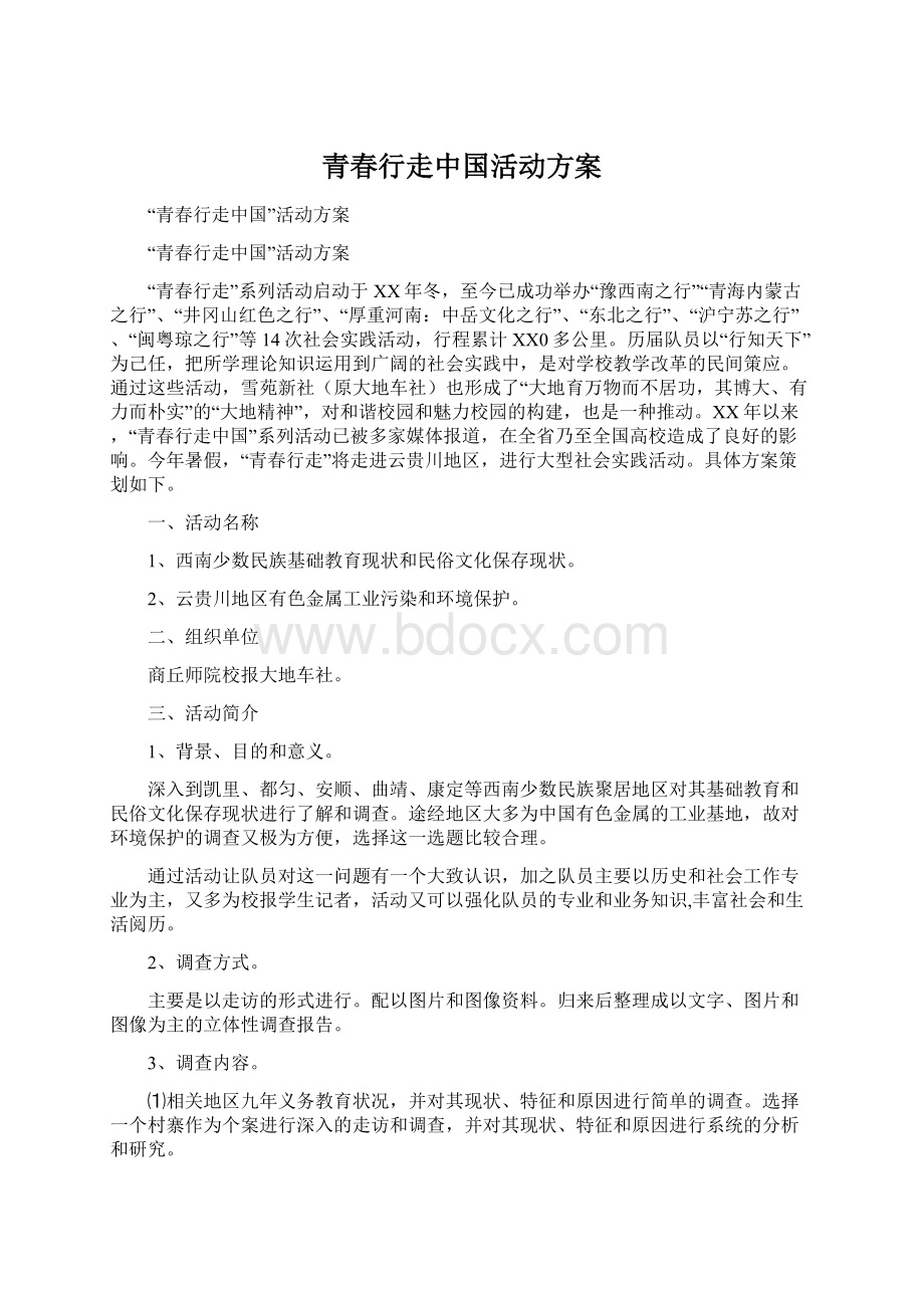 青春行走中国活动方案.docx_第1页