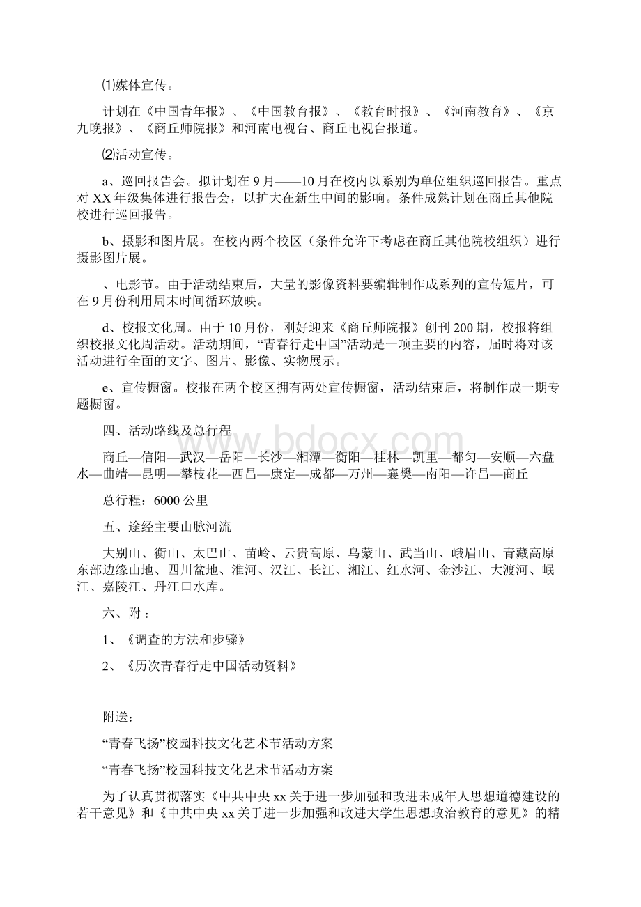 青春行走中国活动方案.docx_第3页