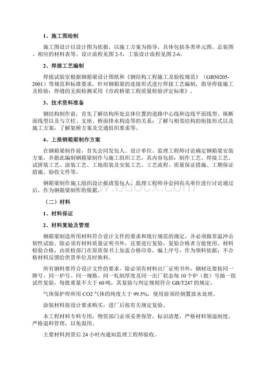 钢箱梁施工技术及控制要点Word格式.docx_第2页