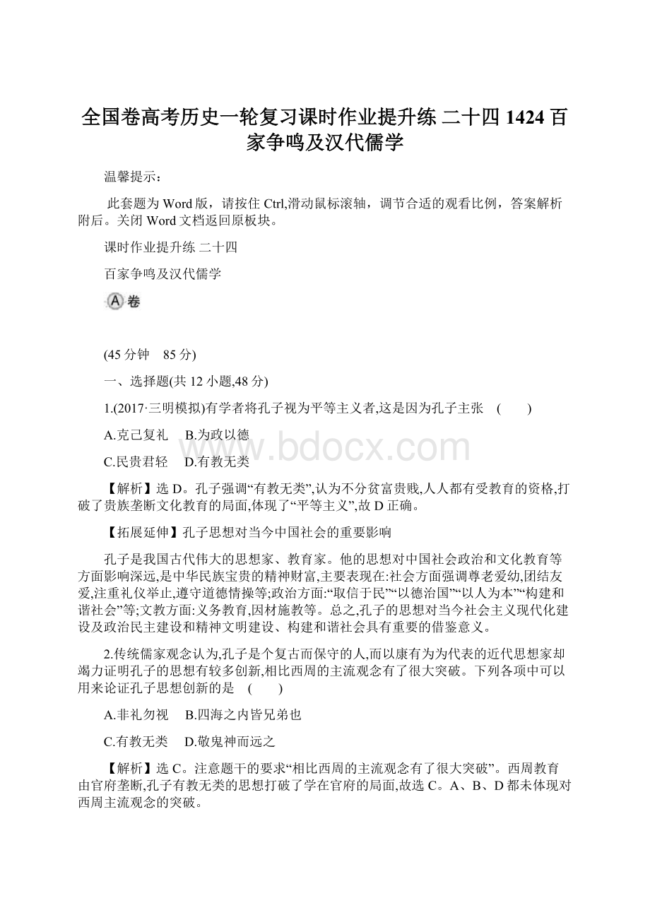 全国卷高考历史一轮复习课时作业提升练 二十四 1424百家争鸣及汉代儒学.docx_第1页