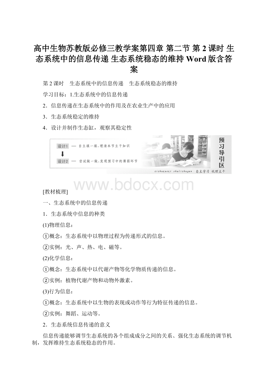 高中生物苏教版必修三教学案第四章 第二节 第2课时 生态系统中的信息传递 生态系统稳态的维持 Word版含答案.docx