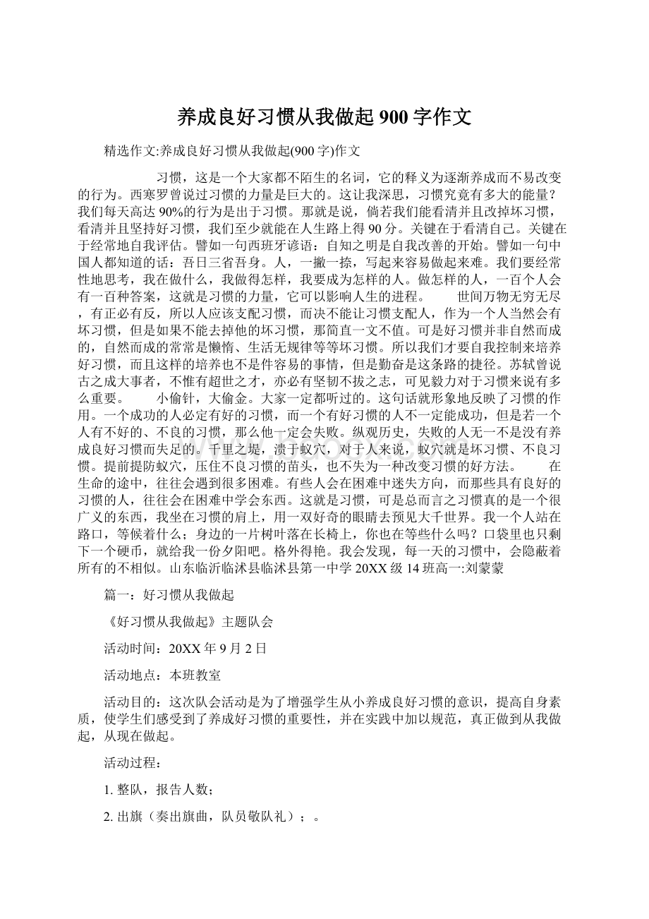 养成良好习惯从我做起900字作文.docx