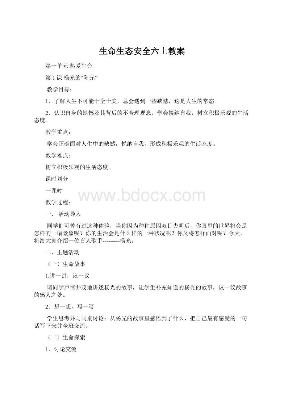 生命生态安全六上教案.docx