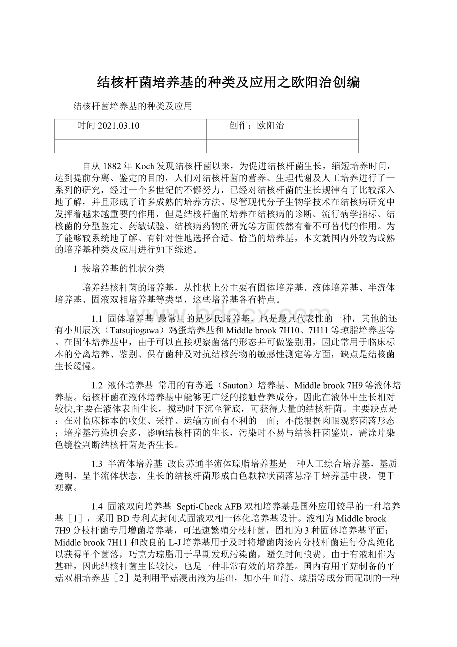 结核杆菌培养基的种类及应用之欧阳治创编.docx