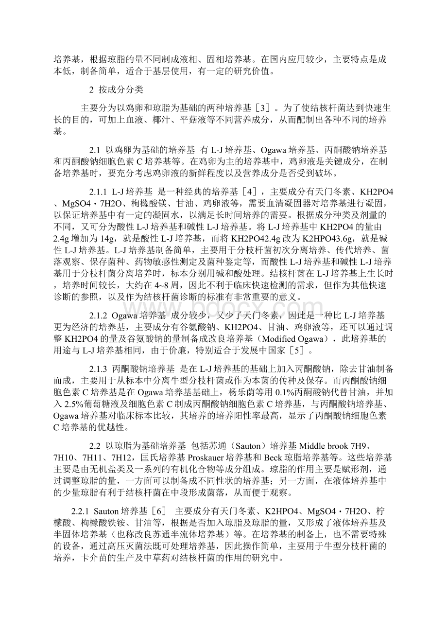 结核杆菌培养基的种类及应用之欧阳治创编Word下载.docx_第2页