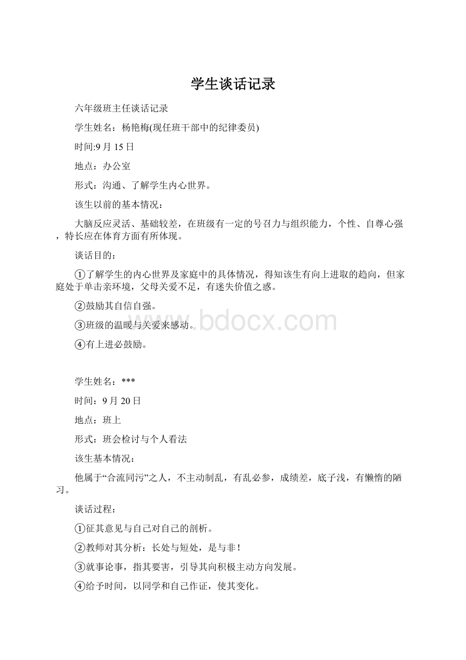 学生谈话记录Word格式文档下载.docx