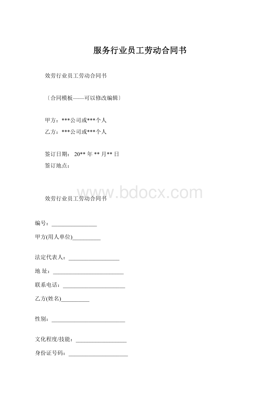 服务行业员工劳动合同书Word格式文档下载.docx_第1页