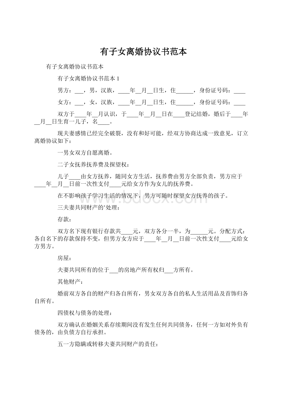 有子女离婚协议书范本Word文件下载.docx