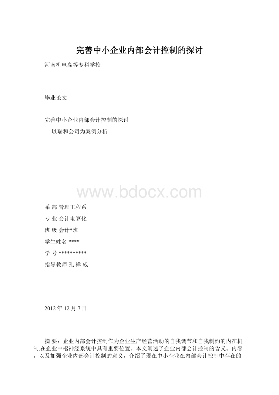 完善中小企业内部会计控制的探讨.docx