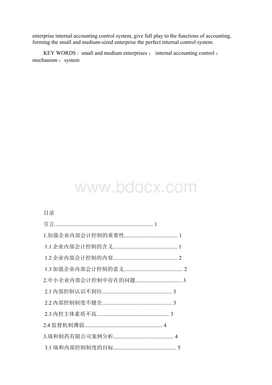 完善中小企业内部会计控制的探讨Word文档格式.docx_第3页