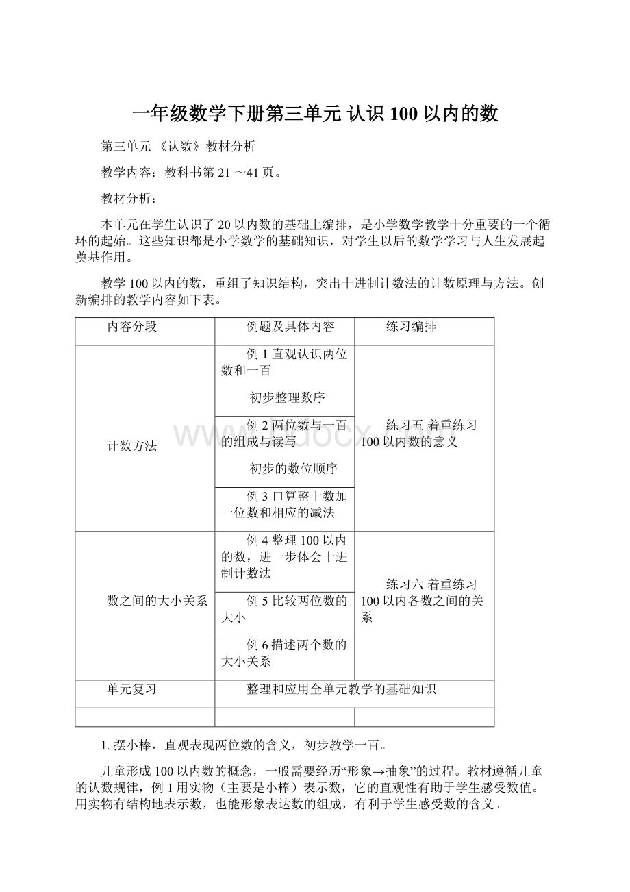 一年级数学下册第三单元 认识100以内的数Word下载.docx_第1页