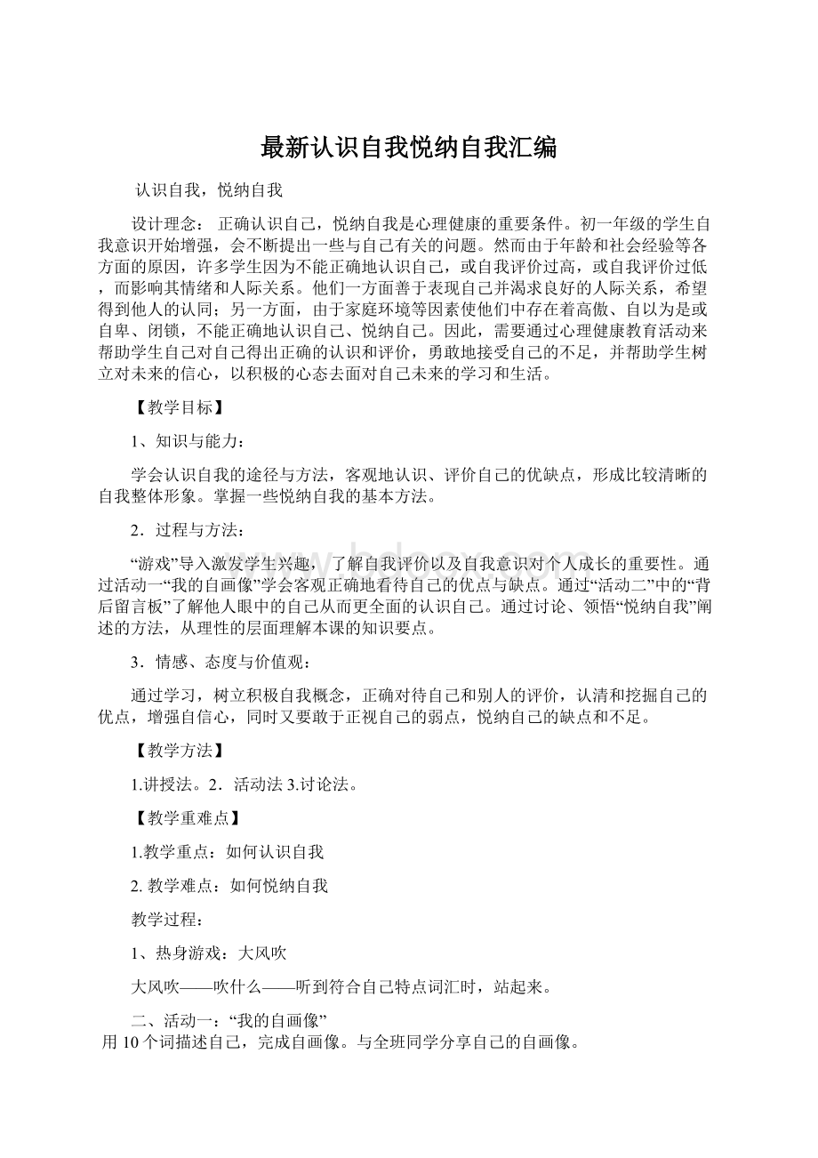 最新认识自我悦纳自我汇编Word下载.docx_第1页