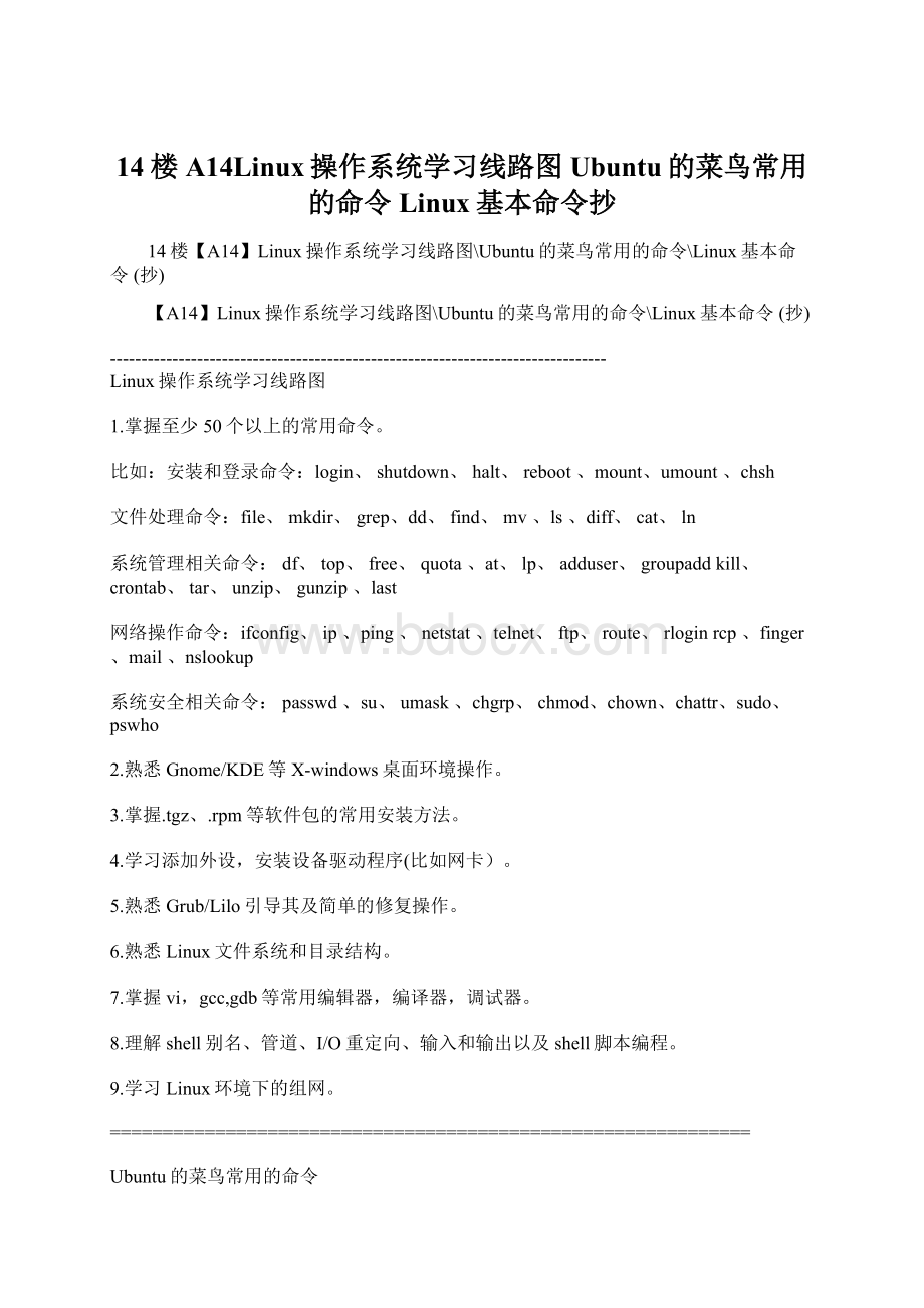 14楼A14Linux操作系统学习线路图Ubuntu的菜鸟常用的命令Linux基本命令抄.docx