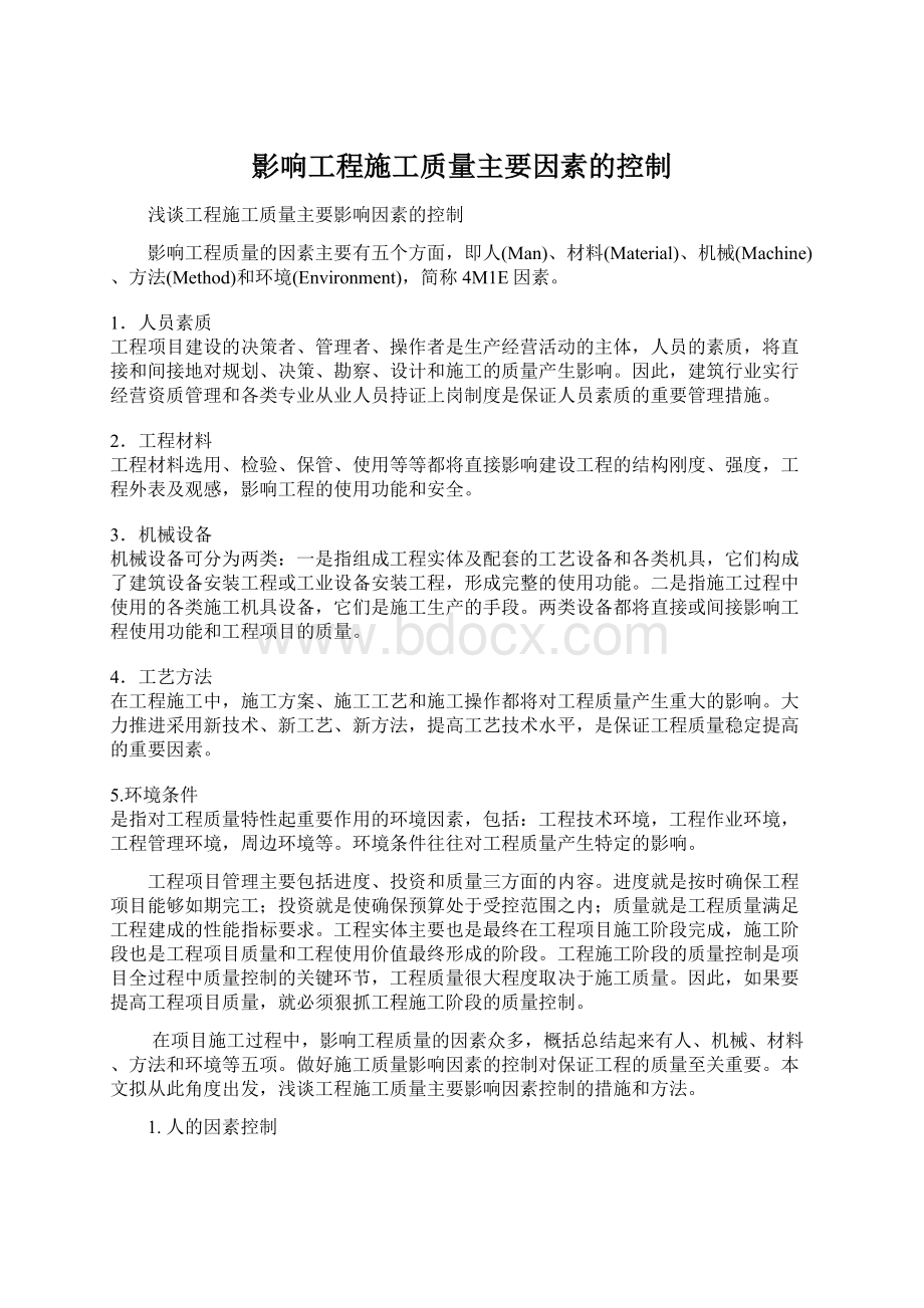 影响工程施工质量主要因素的控制.docx_第1页