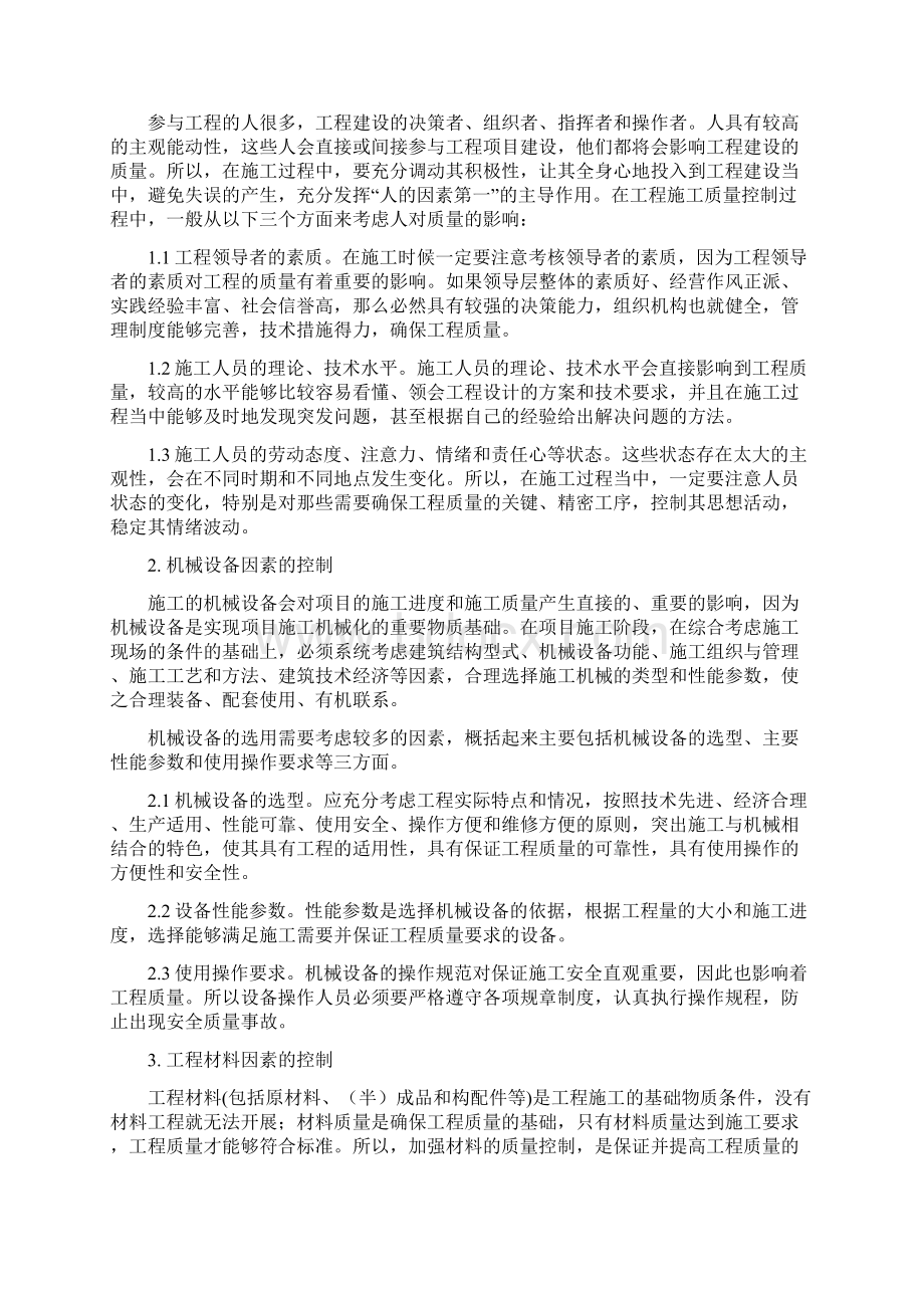 影响工程施工质量主要因素的控制Word文件下载.docx_第2页