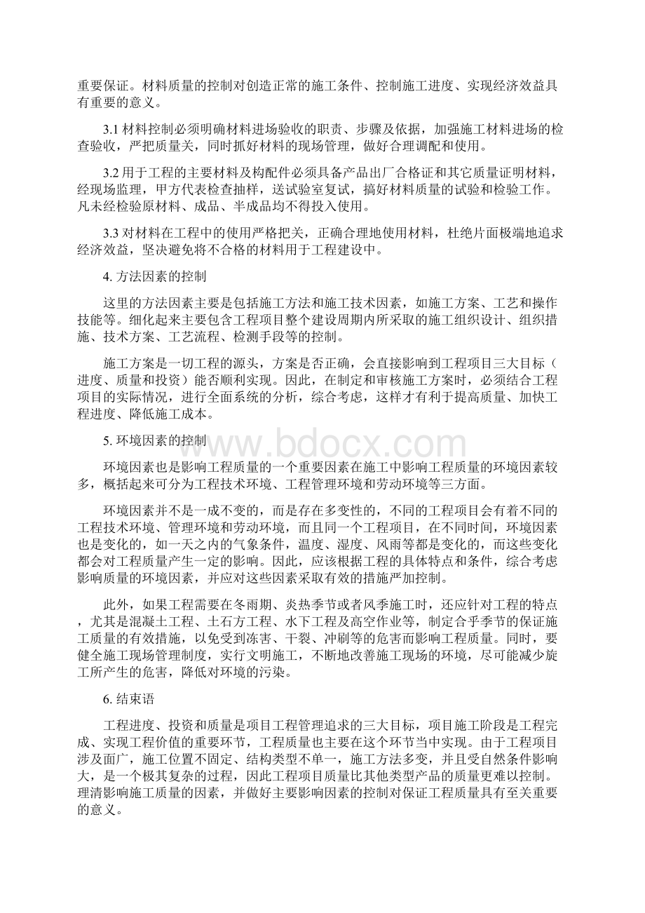 影响工程施工质量主要因素的控制.docx_第3页