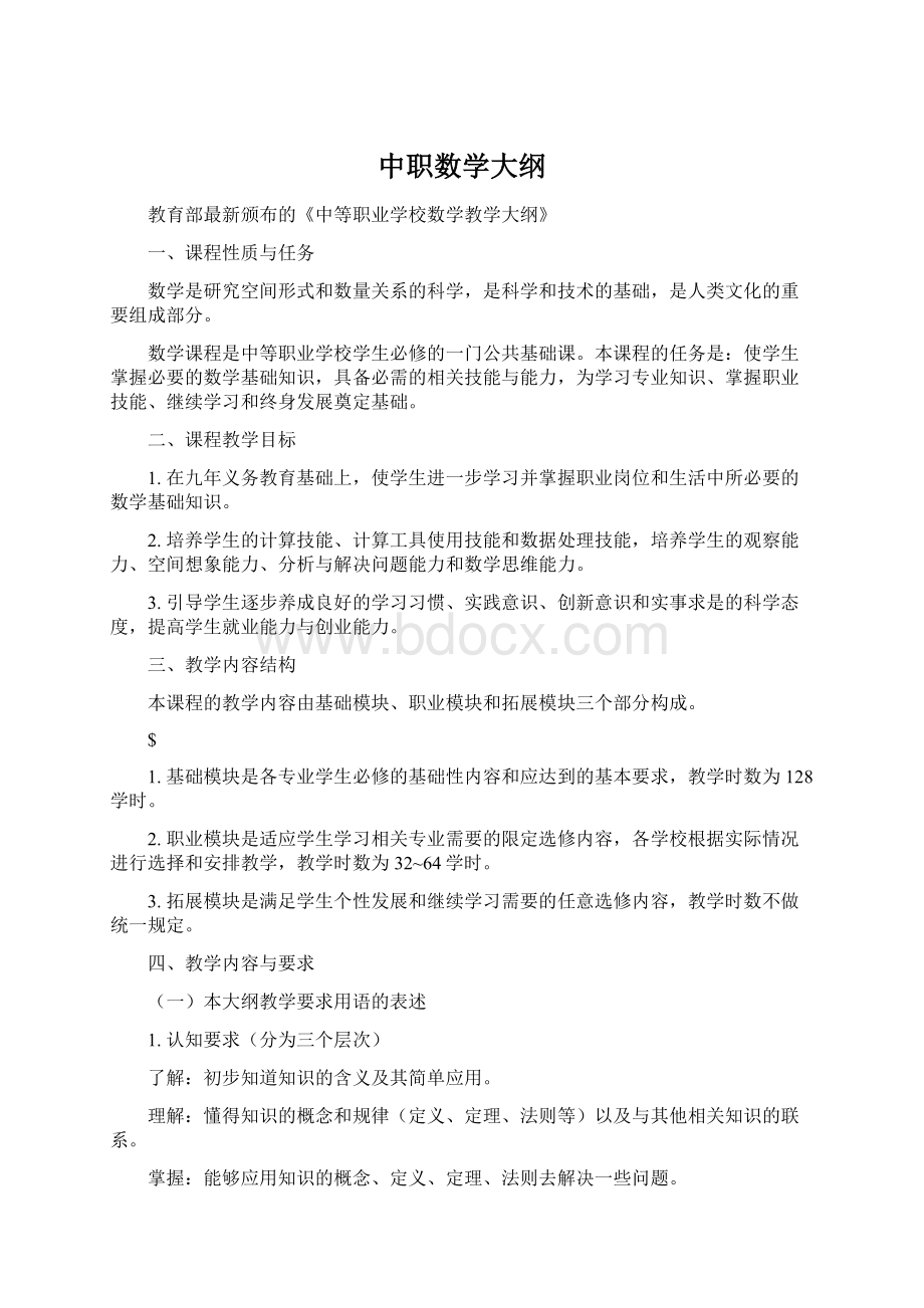 中职数学大纲Word文件下载.docx_第1页