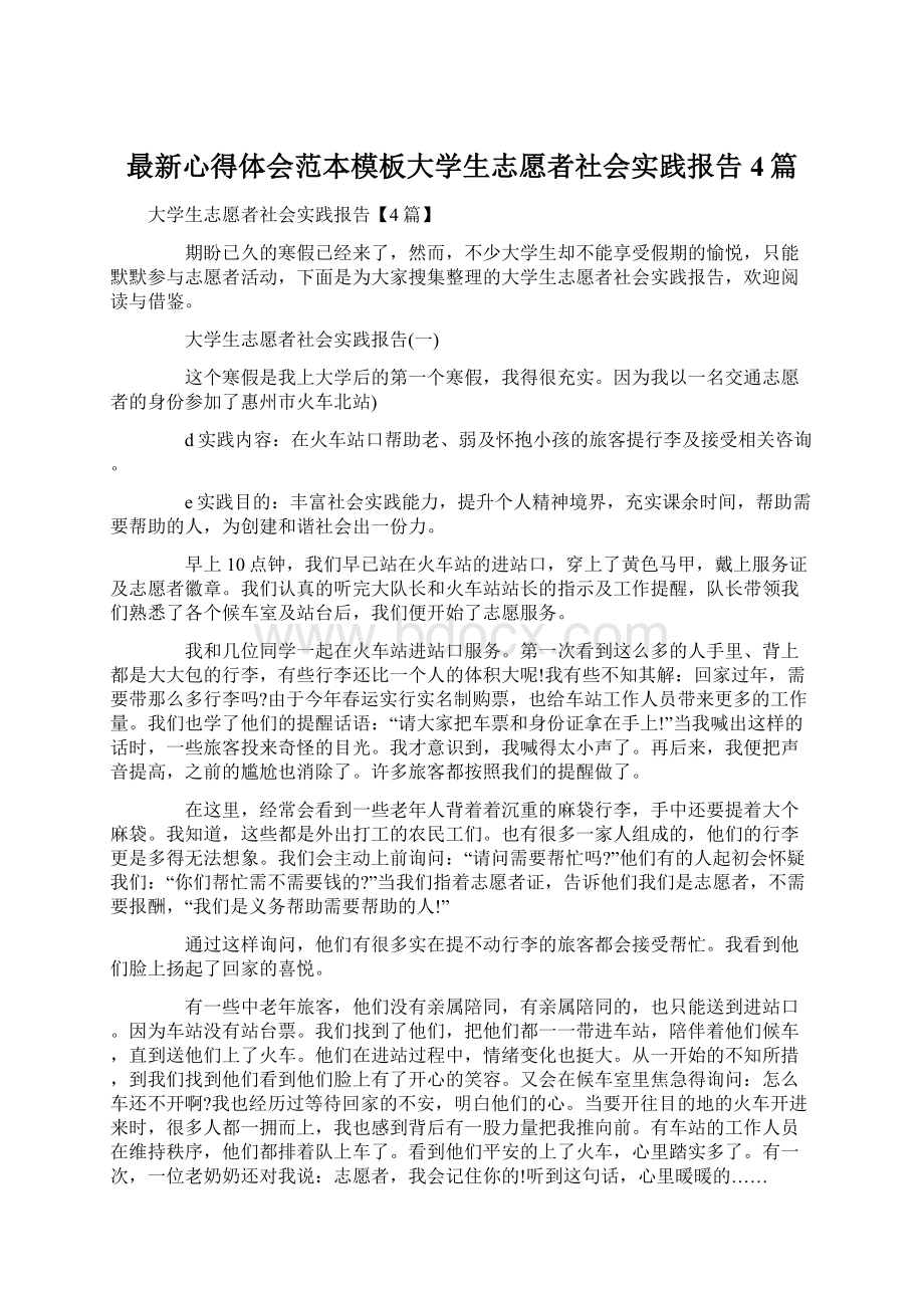 最新心得体会范本模板大学生志愿者社会实践报告4篇Word下载.docx