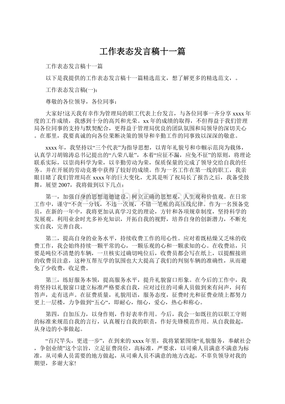 工作表态发言稿十一篇Word文档下载推荐.docx