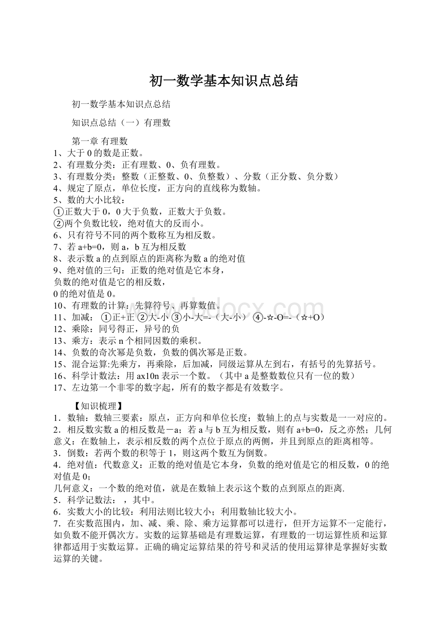 初一数学基本知识点总结Word格式.docx_第1页