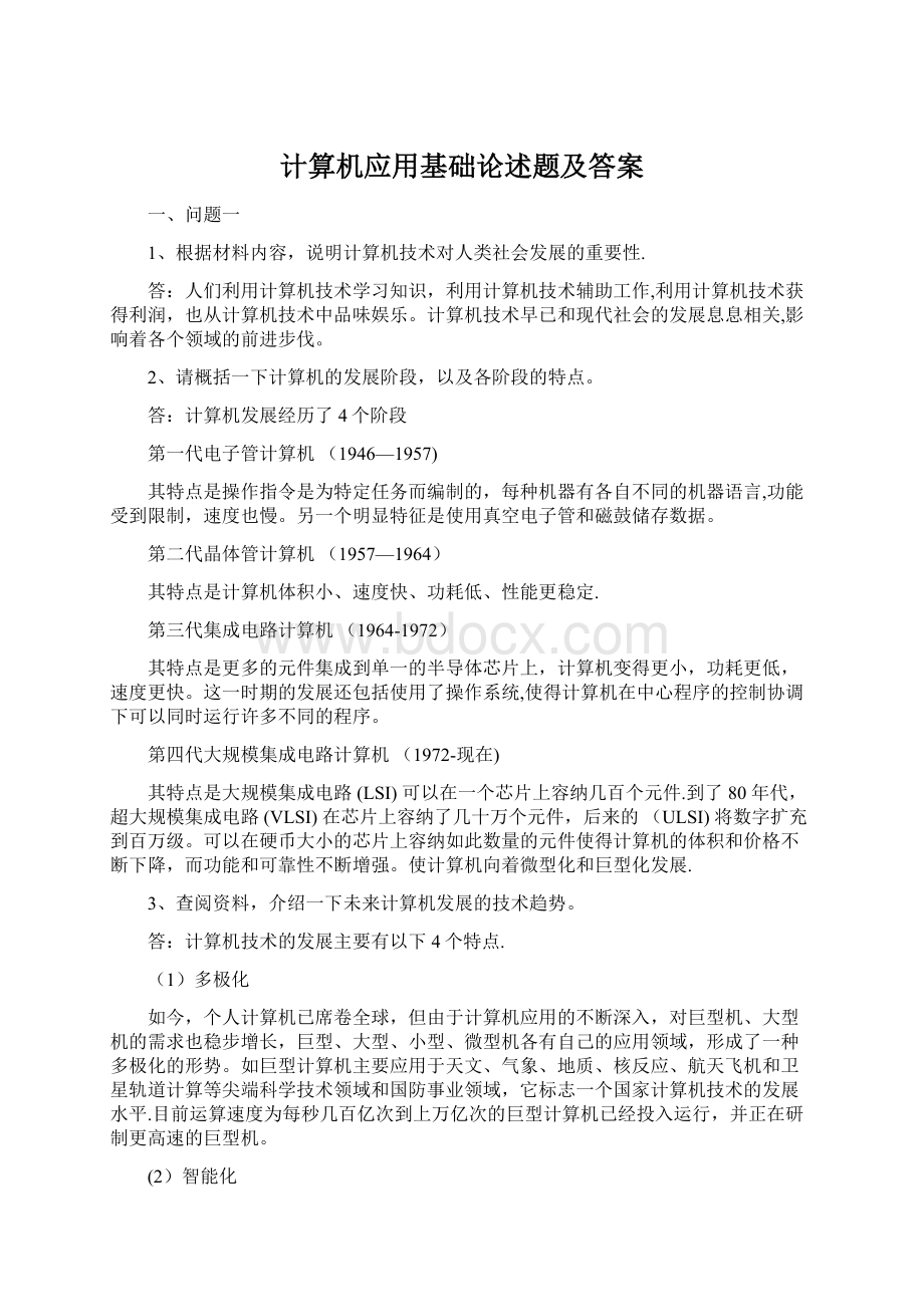 计算机应用基础论述题及答案.docx_第1页