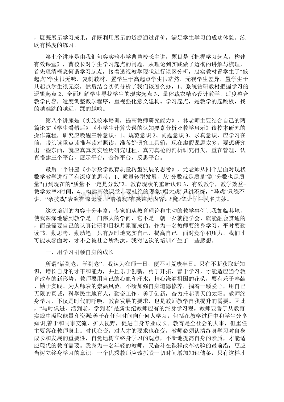 优秀教师暑假培训心得体会与优秀教师期末个人总结汇编Word文件下载.docx_第3页