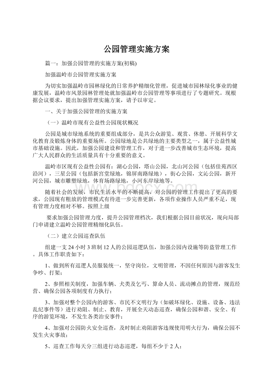 公园管理实施方案文档格式.docx_第1页