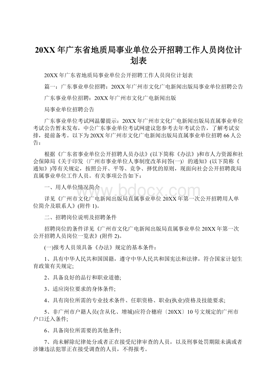 20XX年广东省地质局事业单位公开招聘工作人员岗位计划表Word文档下载推荐.docx