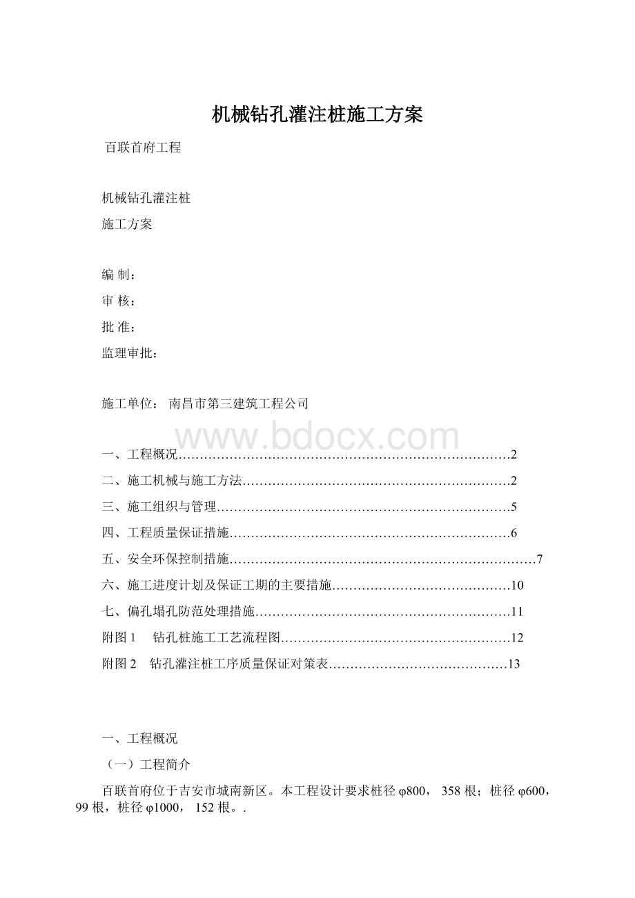 机械钻孔灌注桩施工方案.docx