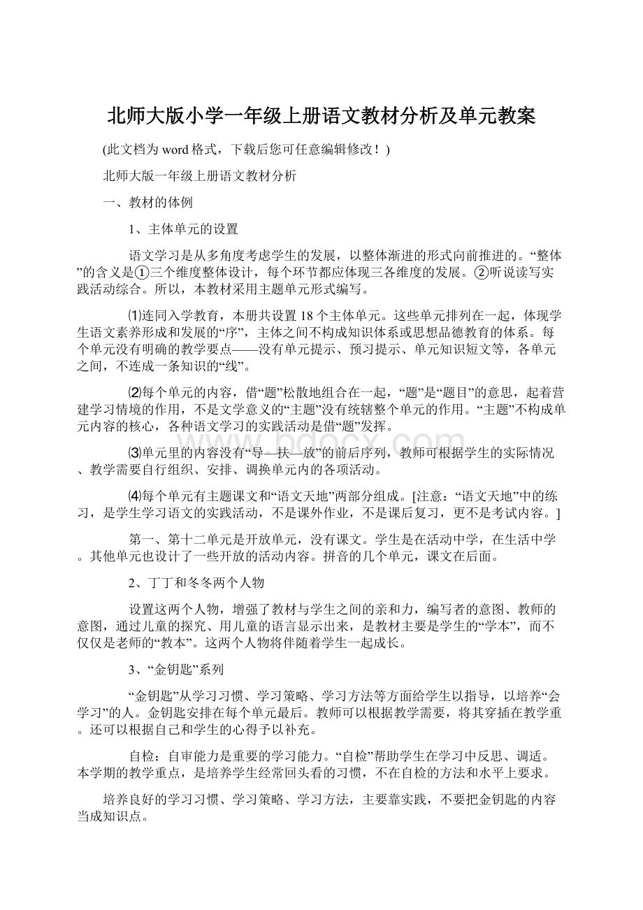 北师大版小学一年级上册语文教材分析及单元教案.docx