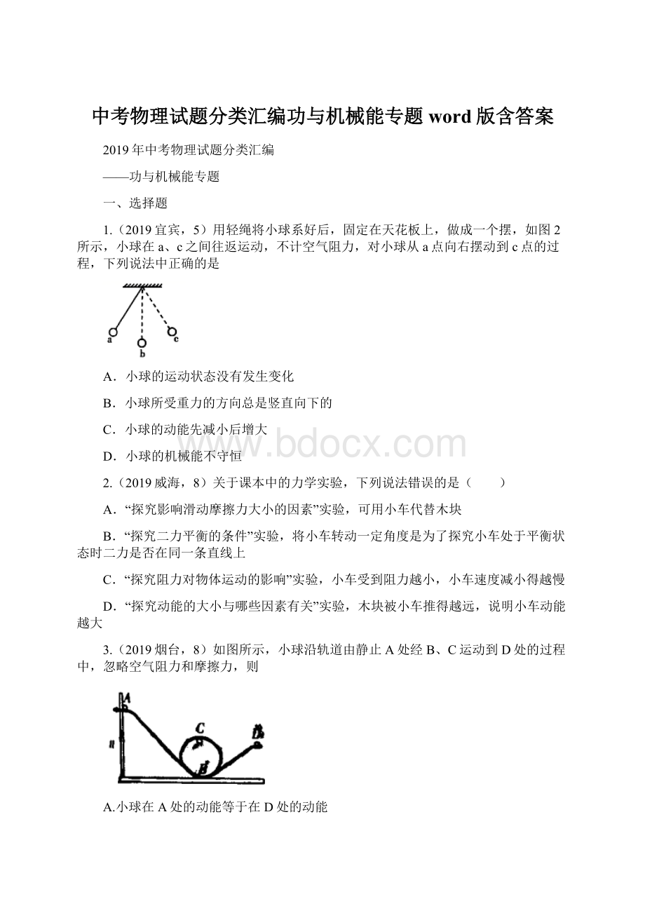 中考物理试题分类汇编功与机械能专题word版含答案Word文档格式.docx