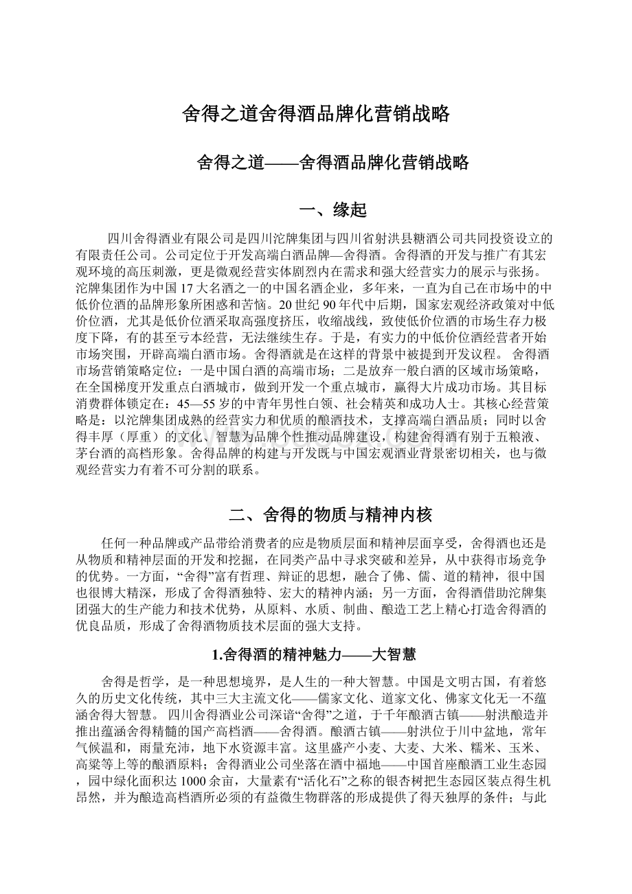 舍得之道舍得酒品牌化营销战略Word下载.docx