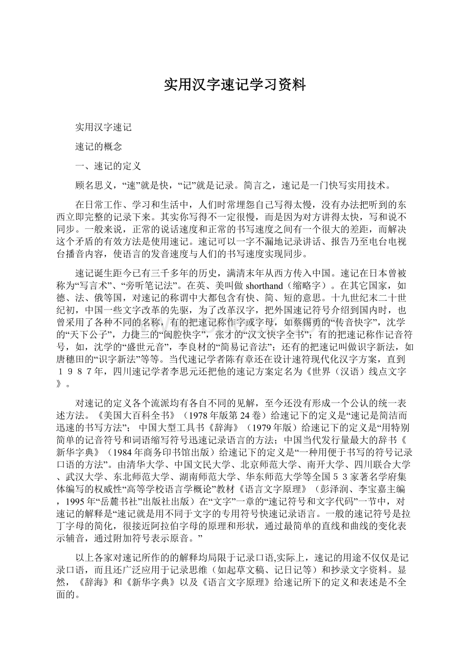 实用汉字速记学习资料文档格式.docx_第1页