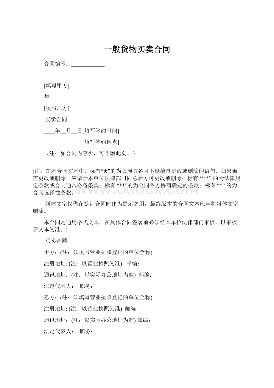 一般货物买卖合同Word文档格式.docx