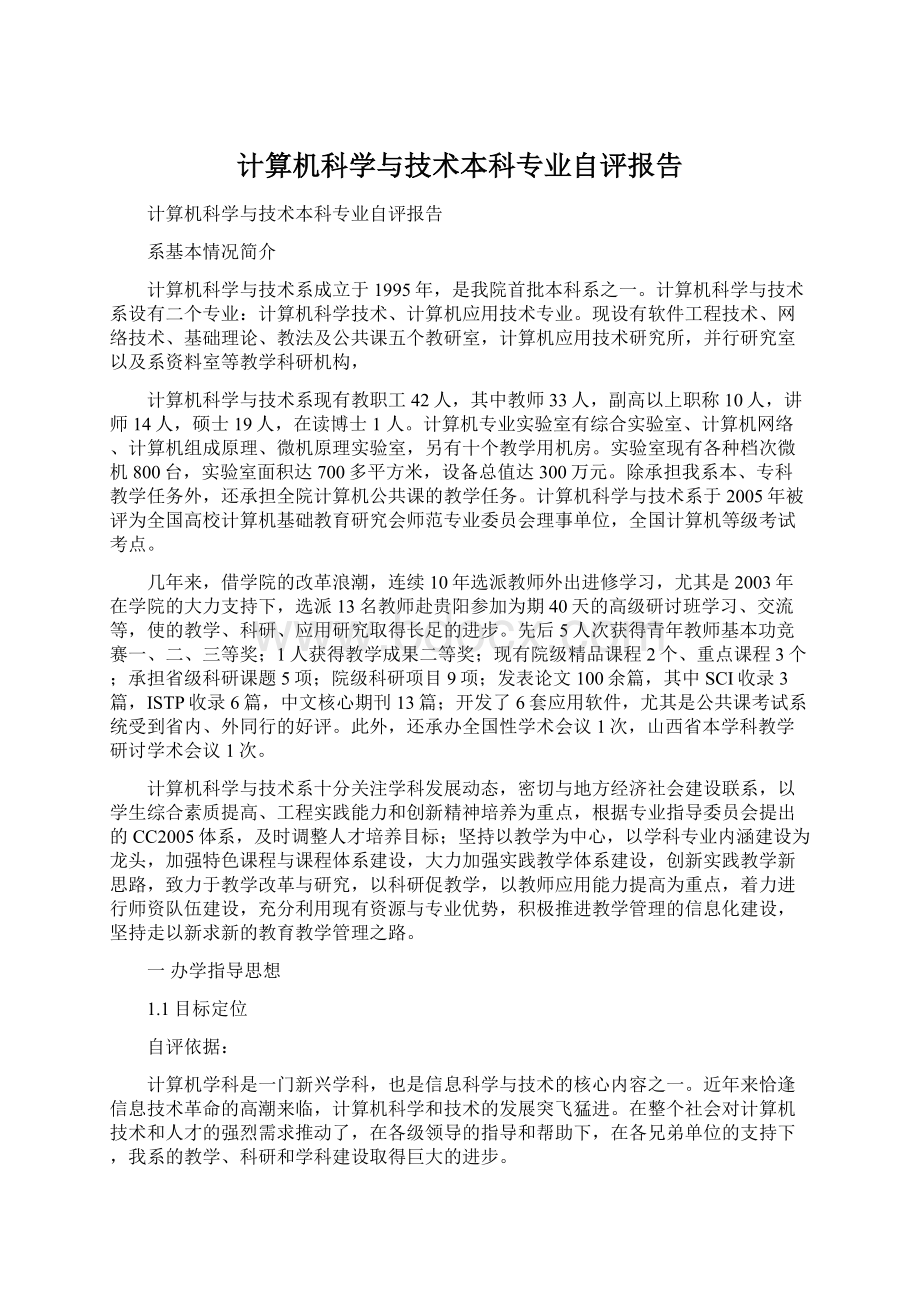 计算机科学与技术本科专业自评报告文档格式.docx_第1页