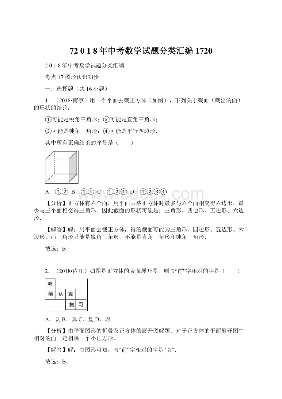 72 0 1 8年中考数学试题分类汇编1720.docx_第1页