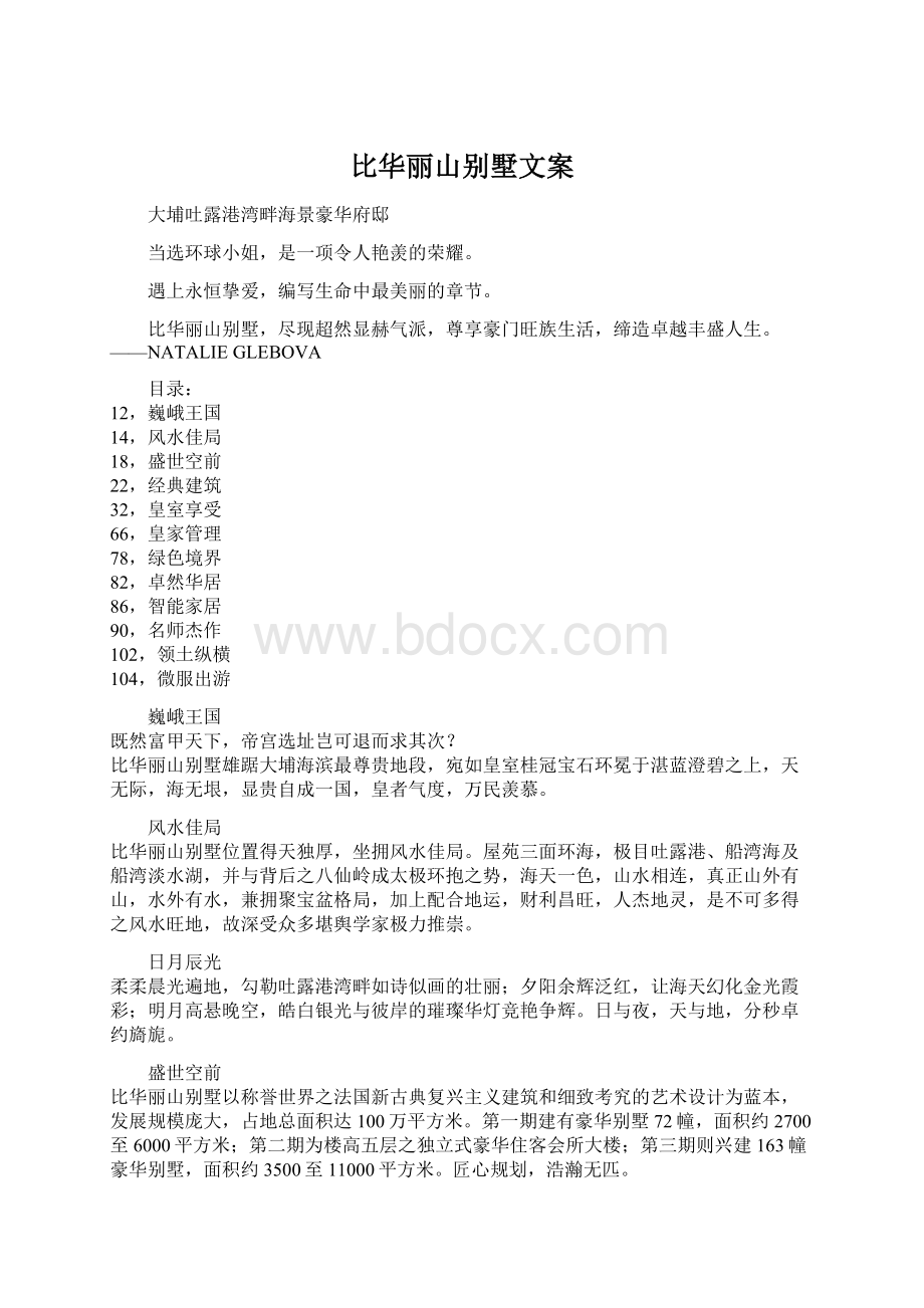 比华丽山别墅文案Word格式文档下载.docx