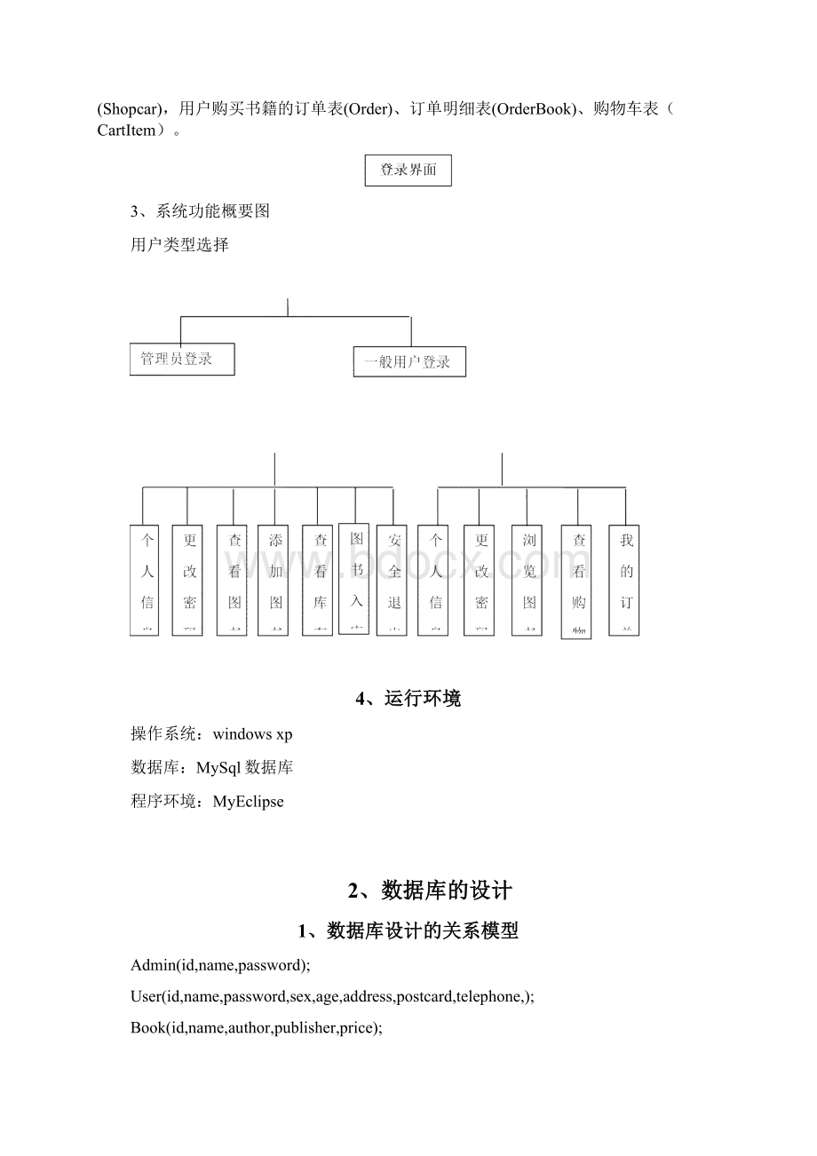 数据库信息管理系统JAVA实现Word文档下载推荐.docx_第3页