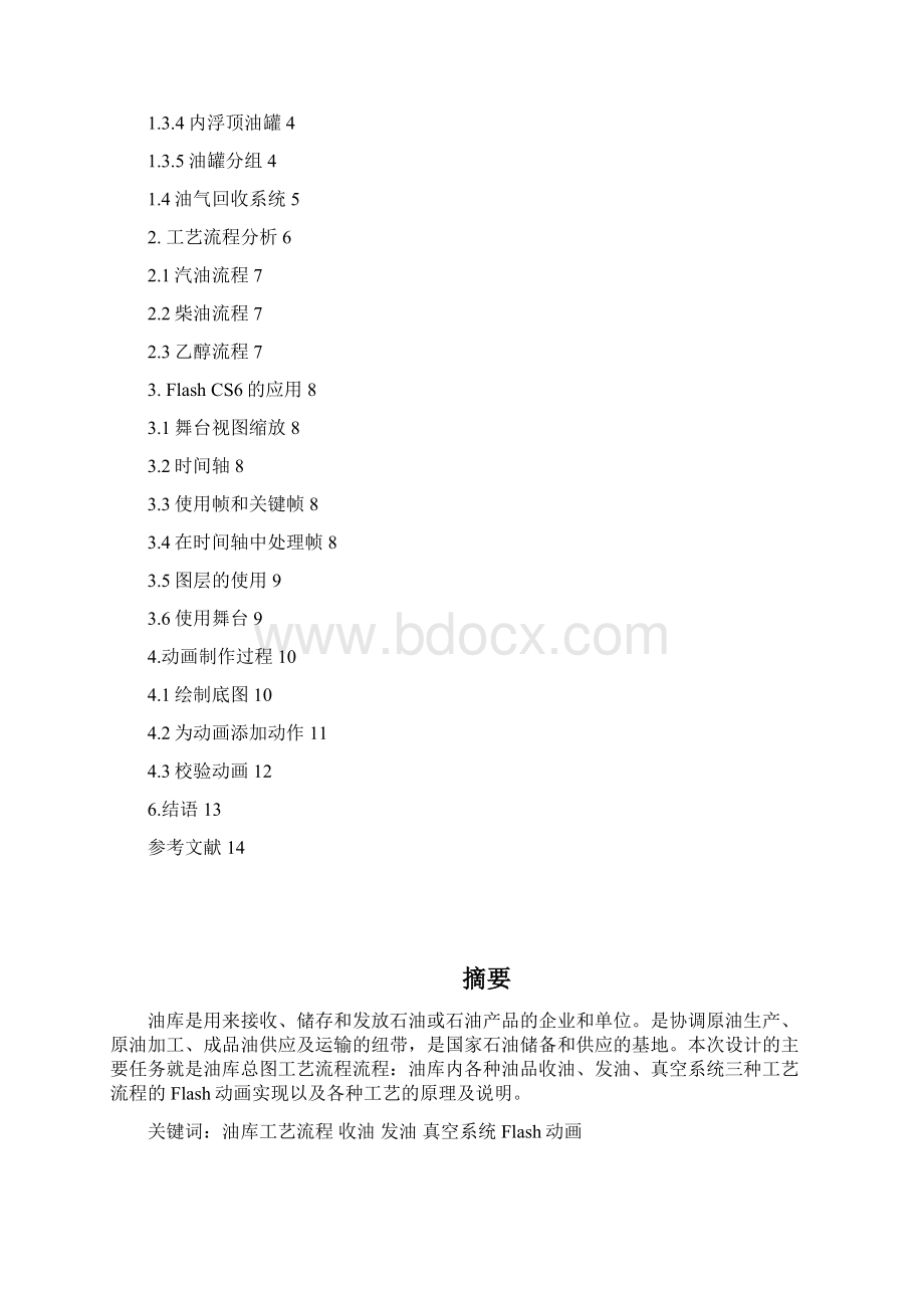 油库课程设计文档格式.docx_第2页